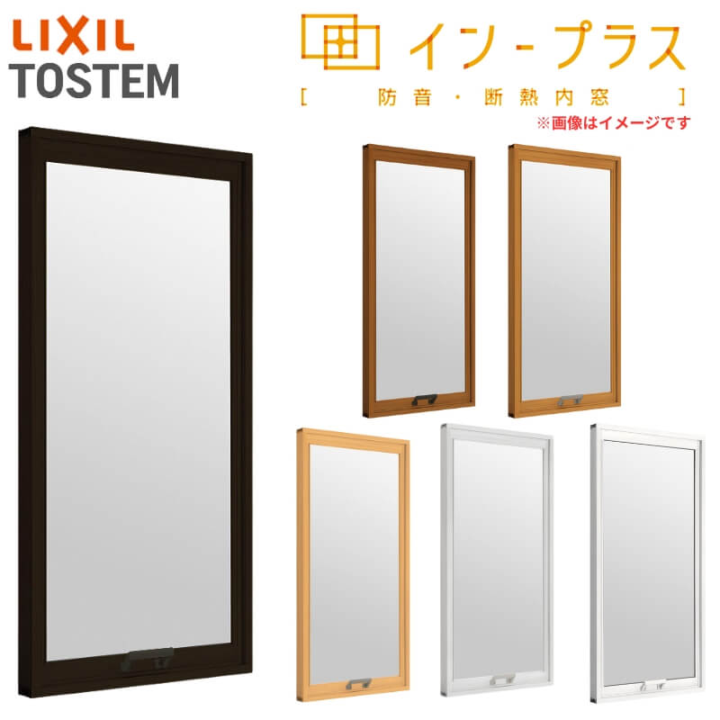 二重窓 内窓 インプラス リクシル FIX窓 一般複層ガラス W501〜1000×H601〜1000mm LIXIL 室内用 窓サッシ 防音 断熱 2重窓 アルミサッシ 窓 樹脂サッシ リフォーム DIY