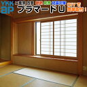 内窓 二重窓 プラマードU 2枚建 引き違い窓 単板ガラス 横繁吹寄格子 和紙調3mm W1001〜1500×H1801〜2000mm YKKap YKK 引違...
