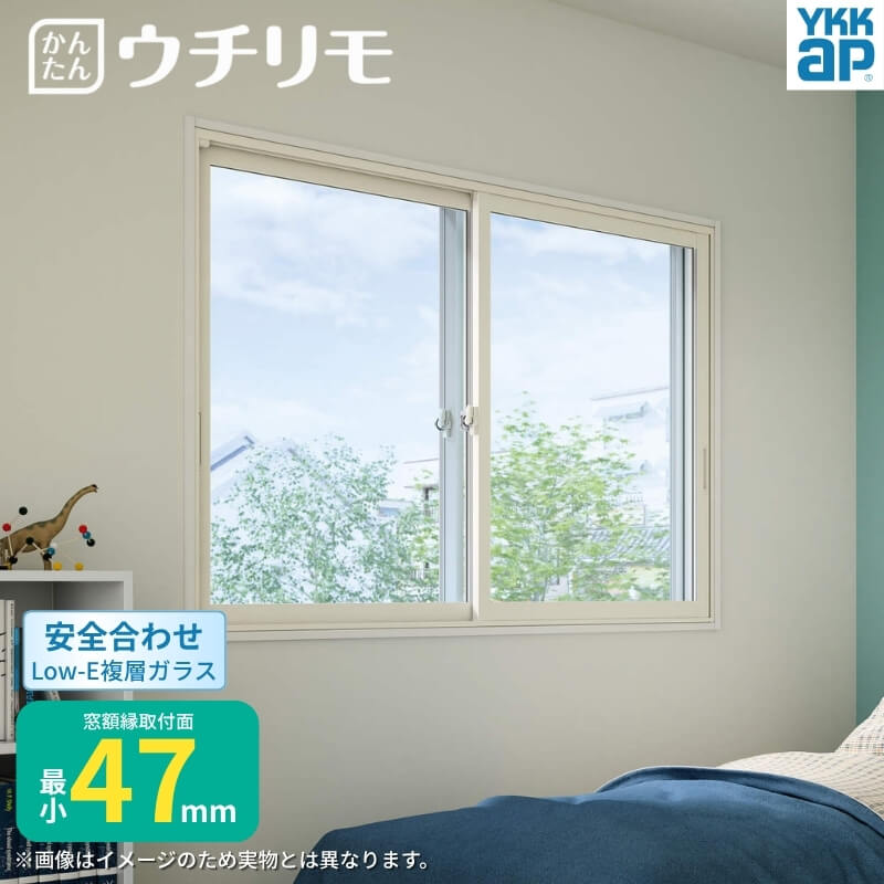 二重窓 内窓 ウチリモ 2枚建 引違い窓 安全合わせLow-E複層ガラス W1901〜2200 H1001〜1400mm YKKap 断..