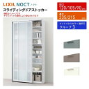 ノクト/シエラ 食器棚 スライディングドアストッカー 間口90/105/120cm 奥行45cm 高さ215/235cm リクシル 引き戸 LIXIL キッチン収納 トールタイプ グループ3