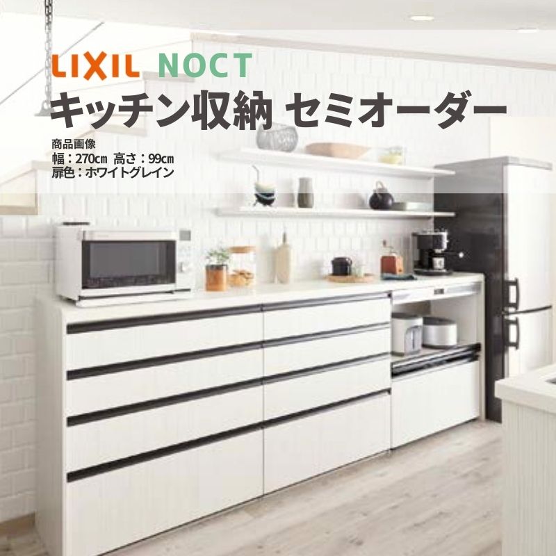 【3月はエントリーでP10倍】 カップボード 間口270cm(90+90+90cm) ハイフロアキャビネット noct ノクト 食器棚 キッチンボード カウンター高さ99cm 奥行45cm W2700mm LIXIL リクシル キッチン収納 おしゃれ グループ1