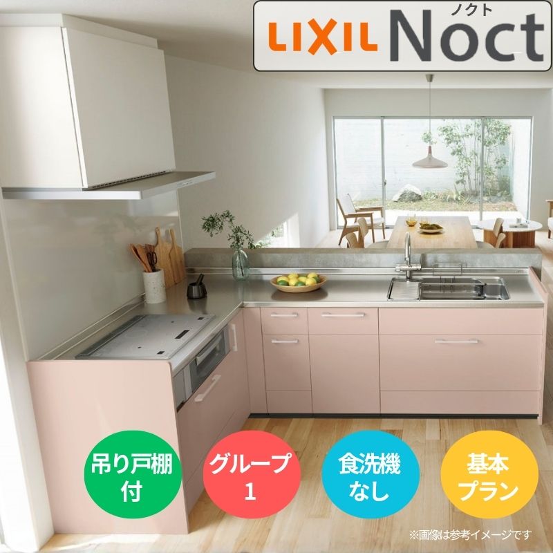 システムキッチン リクシル ノクト 壁付L型 W2400mm 基本プラン 3口コンロ 間口幅240×奥行65cm 食洗機なし 吊戸棚付 グループ1 LIXIL 流し台 リフォーム
