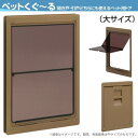 【3月はエントリーでP10倍】 ペット用ドア アトム製 ペットくぐーる2 大サイズ 大型犬用 建具用ペットドア ぺっと ペットくぐ～る2