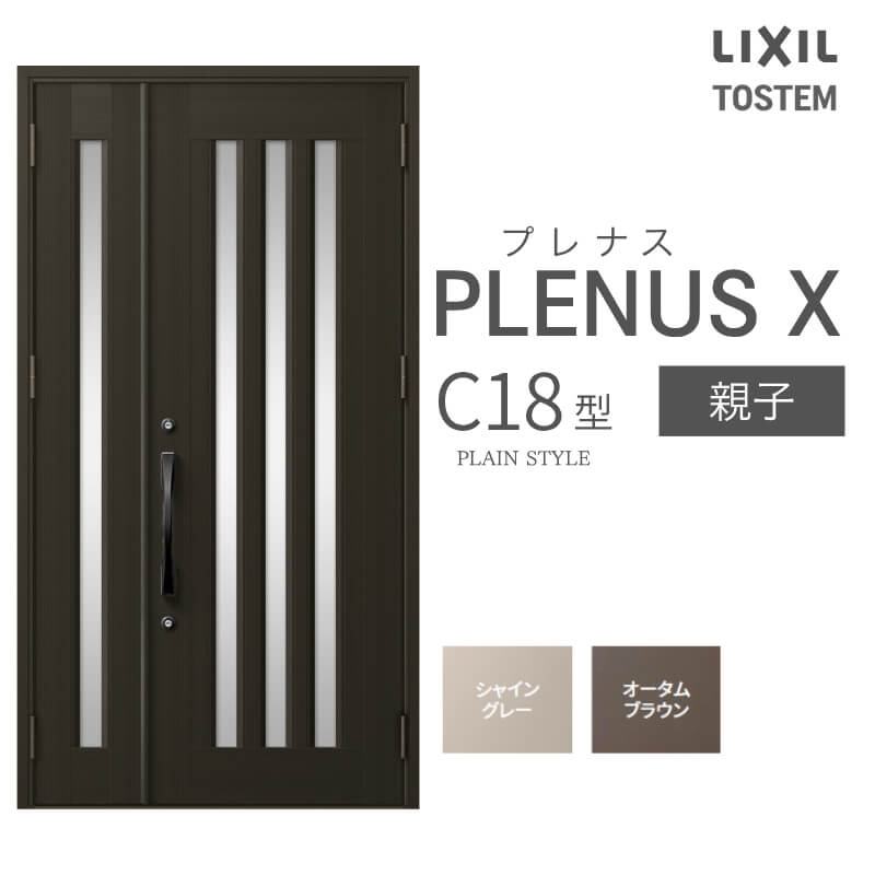 メーカー：LIXIL(リクシル) シリーズ名：プレナスX C18型 【シリーズ情報】 LIXIL/リクシルの個性や好みに応えるラインアップを備えたアルミ製ドア「プレナスX」 リモコンやカードでラクにカギを開け閉め。先進のキースタイルが毎日の暮らしに便利&安心をもたらします。 採風タイプならドアを閉めたままで空気の入れ替えもスムーズ。 ドアガードやシリンダーなどの細部にいたるまで「毎日の使いやすさ」にこだわりました。 当店では「プレナスX」をお安い価格で販売しております。 ご注文の前に必ずお読みください。 商品に関するご相談お問合わせ LIXIL/TOSTEM お客さま相談センター TEL. 0120-126-001 FAX. 03-3638-8447 受付時間 月〜金 9:00〜18:00 土日祝日 9:00〜17:00 ※ゴールデンウィーク/夏季休暇/年末年始を除く ★ご注文に関する相談・お問合わせ★ リフォームおたすけDIY メール. info@dreamotasuke.co.jp　TEL. 0799-64-0200 FAX. 0799-64-1111 お電話の受付時間 10:00〜12:00 13:00〜17:00 ※土日祝/ゴールデンウィーク/夏季休暇/年末年始を除く 商品に関する事項 商品画像はイメージです。実物と異なる場合がありますので、ご注意ください オプション選択肢の組合せにご注意下さい。 お支払方法 銀行、郵便局、コンビニ、クレジット オプション選択項目の増減金額、送料の変更等は自動計算、自動送信メールには反映されません。 受注承諾メールを必ずお送りしておりますので、必ずそちらで確定金額をご確認ください。 納期、在庫に関する事項 納期は仕様により異なりますのでお急ぎの場合はお問合わせください 納期を確認後、出荷予定日をメールにてご連絡します。 配送に関する事項 ☆西濃運輸の場合☆ 北海道、沖縄を含む離島、遠隔地は送料が別途必要となります。 配送には保険を適用しております。保険適用条件内のお届けから3日以内に開梱の上、検品をお願いいたします。 ☆【沖縄・北海道限定】配送センター直接引取りに関して☆ 本商品は沖縄県・北海道限定で配送センターへ商品を直接引取りに来ていただける方限定で遠隔地送料を無料とさせていただいております！ お引取りが可能の場合はオプション選択項目より、ご希望の引取り配送センターをご選択願います。 ご選択いただきました方には、ご注文後配送センターに入荷する日をご連絡させていただきますので、その日に必ずお引取りくださいますようお願い申し上げます。 万一、お引取り出来ない場合は事前にご連絡頂けますようお願い申し上げます。 ※但し一度配送センター引取りをご選択いただいた場合はご注文後に配送場所変更は受付出来ませんのでご注意下さい。 【沖縄県】 沖縄NC：沖縄県宜野湾市大山7-7-17 【北海道】 栗沢NC：北海道岩見沢市由良15-7 旭川NC：北海道旭川市永山13条3-2-9 釧路NC：北海道釧路郡釧路町星が浦南1丁目4-16 帯広NC：北海道帯広市西20条南1丁目14-6 北見NC：北海道北見市卸町1丁目9-3 お届けに関する事項 枠・扉・部品は工場出荷状態となる為、現地で組立が必要となります。 その他注意事項 確定金額は注文承諾メールにてお知らせいたしますので、必ずご確認ください。 オプション選択項目の増減金額、送料等は自動計算自動返信メールには反映されませんのでご注意ください。 当商品はお客様からのご注文後にメーカー発注しております。 メーカー手配後の商品の変更、キャンセルはできませんのでご注意ください。 ※メーカー手配前（注文確定前）の変更、キャンセルは可能です。 ※お届け時の商品間違い、商品破損については商品代替えのみの対応となり、いかなる原因だとしても二次的な被害の保証は一切承っておりませんのでご理解の上でのご購入をお願いします。 また、不具合商品を一度取付されますと、取付時の不具合とみなされますので絶対に不具合品の取付は行わないでください。
