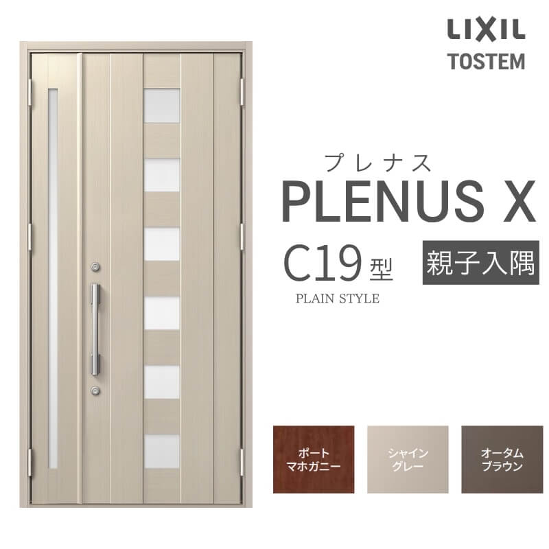 メーカー：LIXIL(リクシル) シリーズ名：プレナスX C19型 【シリーズ情報】 LIXIL/リクシルの個性や好みに応えるラインアップを備えたアルミ製ドア「プレナスX」 リモコンやカードでラクにカギを開け閉め。先進のキースタイルが毎日の暮らしに便利&安心をもたらします。 採風タイプならドアを閉めたままで空気の入れ替えもスムーズ。 ドアガードやシリンダーなどの細部にいたるまで「毎日の使いやすさ」にこだわりました。 当店では「プレナスX」をお安い価格で販売しております。 ご注文の前に必ずお読みください。 商品に関するご相談お問合わせ LIXIL/TOSTEM お客さま相談センター TEL. 0120-126-001 FAX. 03-3638-8447 受付時間 月〜金 9:00〜18:00 土日祝日 9:00〜17:00 ※ゴールデンウィーク/夏季休暇/年末年始を除く ★ご注文に関する相談・お問合わせ★ リフォームおたすけDIY メール. info@dreamotasuke.co.jp　TEL. 0799-64-0200 FAX. 0799-64-1111 お電話の受付時間 10:00〜12:00 13:00〜17:00 ※土日祝/ゴールデンウィーク/夏季休暇/年末年始を除く 商品に関する事項 商品画像はイメージです。実物と異なる場合がありますので、ご注意ください オプション選択肢の組合せにご注意下さい。 お支払方法 銀行、郵便局、コンビニ、クレジット オプション選択項目の増減金額、送料の変更等は自動計算、自動送信メールには反映されません。 受注承諾メールを必ずお送りしておりますので、必ずそちらで確定金額をご確認ください。 納期、在庫に関する事項 納期は仕様により異なりますのでお急ぎの場合はお問合わせください 納期を確認後、出荷予定日をメールにてご連絡します。 配送に関する事項 ☆西濃運輸の場合☆ 北海道、沖縄を含む離島、遠隔地は送料が別途必要となります。 配送には保険を適用しております。保険適用条件内のお届けから3日以内に開梱の上、検品をお願いいたします。 ☆【沖縄・北海道限定】配送センター直接引取りに関して☆ 本商品は沖縄県・北海道限定で配送センターへ商品を直接引取りに来ていただける方限定で遠隔地送料を無料とさせていただいております！ お引取りが可能の場合はオプション選択項目より、ご希望の引取り配送センターをご選択願います。 ご選択いただきました方には、ご注文後配送センターに入荷する日をご連絡させていただきますので、その日に必ずお引取りくださいますようお願い申し上げます。 万一、お引取り出来ない場合は事前にご連絡頂けますようお願い申し上げます。 ※但し一度配送センター引取りをご選択いただいた場合はご注文後に配送場所変更は受付出来ませんのでご注意下さい。 【沖縄県】 沖縄NC：沖縄県宜野湾市大山7-7-17 【北海道】 栗沢NC：北海道岩見沢市由良15-7 旭川NC：北海道旭川市永山13条3-2-9 釧路NC：北海道釧路郡釧路町星が浦南1丁目4-16 帯広NC：北海道帯広市西20条南1丁目14-6 北見NC：北海道北見市卸町1丁目9-3 お届けに関する事項 枠・扉・部品は工場出荷状態となる為、現地で組立が必要となります。 その他注意事項 確定金額は注文承諾メールにてお知らせいたしますので、必ずご確認ください。 オプション選択項目の増減金額、送料等は自動計算自動返信メールには反映されませんのでご注意ください。 当商品はお客様からのご注文後にメーカー発注しております。 メーカー手配後の商品の変更、キャンセルはできませんのでご注意ください。 ※メーカー手配前（注文確定前）の変更、キャンセルは可能です。 ※お届け時の商品間違い、商品破損については商品代替えのみの対応となり、いかなる原因だとしても二次的な被害の保証は一切承っておりませんのでご理解の上でのご購入をお願いします。 また、不具合商品を一度取付されますと、取付時の不具合とみなされますので絶対に不具合品の取付は行わないでください。