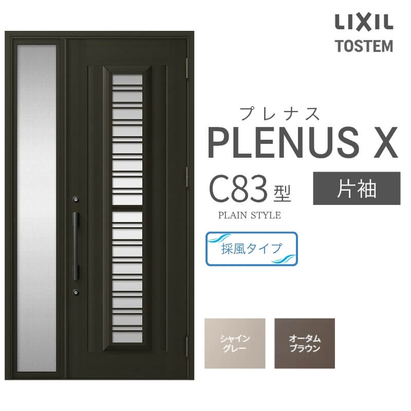 Rakuten - 玄関ドア プレナスX C83型デザイン 片袖ドア W1240×H2330mm リクシル トステム LIXIL TOSTEM アルミサッシ ドア 玄関 扉 交換 リフォーム DIY