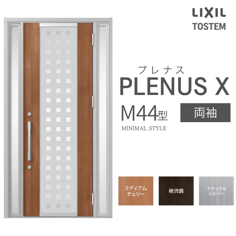 メーカー：LIXIL(リクシル) シリーズ名：プレナスX M44型 【シリーズ情報】 LIXIL/リクシルの個性や好みに応えるラインアップを備えたアルミ製ドア「プレナスX」 リモコンやカードでラクにカギを開け閉め。先進のキースタイルが毎日の暮らしに便利&安心をもたらします。 採風タイプならドアを閉めたままで空気の入れ替えもスムーズ。 ドアガードやシリンダーなどの細部にいたるまで「毎日の使いやすさ」にこだわりました。 当店では「プレナスX」をお安い価格で販売しております。 ご注文の前に必ずお読みください。 商品に関するご相談お問合わせ LIXIL/TOSTEM お客さま相談センター TEL. 0120-126-001 FAX. 03-3638-8447 受付時間 月〜金 9:00〜18:00 土日祝日 9:00〜17:00 ※ゴールデンウィーク/夏季休暇/年末年始を除く ★ご注文に関する相談・お問合わせ★ リフォームおたすけDIY メール. info@dreamotasuke.co.jp　TEL. 0799-64-0200 FAX. 0799-64-1111 お電話の受付時間 10:00〜12:00 13:00〜17:00 ※土日祝/ゴールデンウィーク/夏季休暇/年末年始を除く 商品に関する事項 商品画像はイメージです。実物と異なる場合がありますので、ご注意ください オプション選択肢の組合せにご注意下さい。 お支払方法 銀行、郵便局、コンビニ、クレジット オプション選択項目の増減金額、送料の変更等は自動計算、自動送信メールには反映されません。 受注承諾メールを必ずお送りしておりますので、必ずそちらで確定金額をご確認ください。 納期、在庫に関する事項 納期は仕様により異なりますのでお急ぎの場合はお問合わせください 納期を確認後、出荷予定日をメールにてご連絡します。 配送に関する事項 ☆西濃運輸の場合☆ 北海道、沖縄を含む離島、遠隔地は送料が別途必要となります。 配送には保険を適用しております。保険適用条件内のお届けから3日以内に開梱の上、検品をお願いいたします。 ☆【沖縄・北海道限定】配送センター直接引取りに関して☆ 本商品は沖縄県・北海道限定で配送センターへ商品を直接引取りに来ていただける方限定で遠隔地送料を無料とさせていただいております！ お引取りが可能の場合はオプション選択項目より、ご希望の引取り配送センターをご選択願います。 ご選択いただきました方には、ご注文後配送センターに入荷する日をご連絡させていただきますので、その日に必ずお引取りくださいますようお願い申し上げます。 万一、お引取り出来ない場合は事前にご連絡頂けますようお願い申し上げます。 ※但し一度配送センター引取りをご選択いただいた場合はご注文後に配送場所変更は受付出来ませんのでご注意下さい。 【沖縄県】 沖縄NC：沖縄県宜野湾市大山7-7-17 【北海道】 栗沢NC：北海道岩見沢市由良15-7 旭川NC：北海道旭川市永山13条3-2-9 釧路NC：北海道釧路郡釧路町星が浦南1丁目4-16 帯広NC：北海道帯広市西20条南1丁目14-6 北見NC：北海道北見市卸町1丁目9-3 お届けに関する事項 枠・扉・部品は工場出荷状態となる為、現地で組立が必要となります。 その他注意事項 確定金額は注文承諾メールにてお知らせいたしますので、必ずご確認ください。 オプション選択項目の増減金額、送料等は自動計算自動返信メールには反映されませんのでご注意ください。 当商品はお客様からのご注文後にメーカー発注しております。 メーカー手配後の商品の変更、キャンセルはできませんのでご注意ください。 ※メーカー手配前（注文確定前）の変更、キャンセルは可能です。 ※お届け時の商品間違い、商品破損については商品代替えのみの対応となり、いかなる原因だとしても二次的な被害の保証は一切承っておりませんのでご理解の上でのご購入をお願いします。 また、不具合商品を一度取付されますと、取付時の不具合とみなされますので絶対に不具合品の取付は行わないでください。