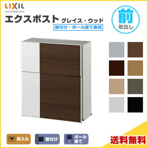 エクスポスト グレイス・ウッド 壁付け・ポール建て兼用 前入れ・前取り出し LIXIL リクシル 郵便ポスト DIY