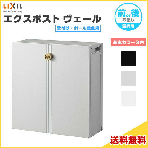 エクスポスト ヴェール 壁付け・ポール建兼用 前取り出し・後取り出し選択可 LIXIL リクシル 郵便ポスト DIY