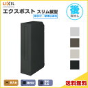 エクスポスト スリム縦型ポスト 壁付け・壁埋込兼用 前入れ・後取り出し LIXIL リクシル 郵便ポスト DIY