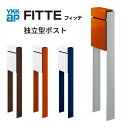 【4月はエントリーでP10倍】 郵便ポスト 独立型ポスト フィッテ FITTE YKKap YKK ポスト 上入れ/前出しタイプ 簡易/防犯ダイヤル錠 スタンドタイプ 郵便受け ポストおしゃれ かわいい 日本製