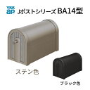 【4月はエントリーでP10倍】 郵便ポスト Jポストシリーズ BA14型 GXC-YBA14 YKKap YKK ポスト 前入れ/後ろ出しタイプ ポール取付 スタンダード 朝刊5日 シンプルポスト アルミ素材 郵便受け