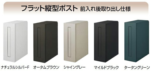 【1月はエントリーでP10倍】【送料無料】東洋エクステリア フラット縦型ポスト 前入・後取・全5色【ポスト】【郵便ポスト】【smtb-k】【kb】【郵便受け】【レターボックス】