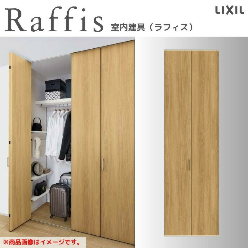 クローゼットドア 折れ戸 本体×1P(2枚) レールタイプ ライン枠 RAA 把手 ラフィス 0724/0824 リクシル LIXIL Raffis 建具 交換 リフォ..