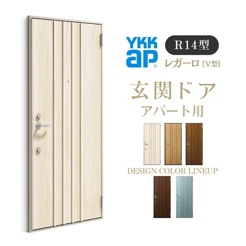 ご注文の前に必ずお読みください。 相談・お問合わせ先 ☆商品に関するご相談・お問合わせ☆ YKK AP株式会社 お客様相談室 TEL. 0120-20-4134 受付時間 月〜土 9:00〜17:00 ※日・祝日・年末年始・夏季休暇等を除く ★ご注文に関する相談・お問合わせ★ リフォームおたすけDIY メール. info@dreamotasuke.co.jp　FAX. 0799-64-1111 ※土日祝/ゴールデンウィーク/夏季休暇/年末年始を除く 商品に関する事項 商品画像はイメージです。実物と異なる場合がありますのでご注意ください。 お支払方法 銀行、郵便局、クレジットなど オプション選択項目の増減金額、送料の変更等は自動計算、自動送信メールには反映されません。 受注承諾メールを必ずお送りしておりますので、必ずそちらで確定金額をご確認ください。 納期、在庫に関する事項 納期は仕様により異なりますのでお急ぎの場合はお問合わせください。 納期を確認後、出荷予定日をメールにてご連絡します。 配送に関する事項 北海道、沖縄を含む離島、遠隔地は送料が別途必要となる場合があります。 配送には保険を適用しております。保険適用条件内のお届けから3日以内に開梱の上、検品をお願いいたします。 お届け状態に関する事項 枠・扉・部品は工場出荷状態となる為、現地で組立が必要となります。 その他注意事項 確定金額は注文承諾メールにてお知らせいたしますので、必ずご確認ください。 オプション選択項目の増減金額、送料等は自動計算自動返信メールには反映されませんのでご注意ください。 当商品はお客様からのご注文後にメーカー発注しております。 メーカー手配後のキャンセルはできませんのでご注意ください。 ※メーカー手配前（注文確定前）の変更、キャンセルは可能です。 ※お届け時の商品間違い、商品破損については商品代替えのみの対応となり、いかなる原因だとしても二次的な被害の保証は一切承っておりませんのでご理解の上でのご購入をお願いします。 また、不具合商品を一度取付されますと、取付時の不具合とみなされますので絶対に不具合品の取付は行わないでください。当店は YKKap玄関ドア をお安い価格に心掛けて販売しております。 【製品情報】 ・レガーロ[V型] ・手動錠 ・ドア枠 サイズ W785×H1920/2000mm。 【シリーズ情報】 ・アパート用玄関ドアは多彩な外観バリエーションに合わせやすいデザインをラインアップ。 ・モダンな建物のアクセントとしても絶妙にマッチいたします。 ・マンション・アパート・総合住宅の運用に適したドアとして、入居者の方が使いやすく、 　そして安心して暮らしていけるように配慮したYKKapの玄関ドアです。