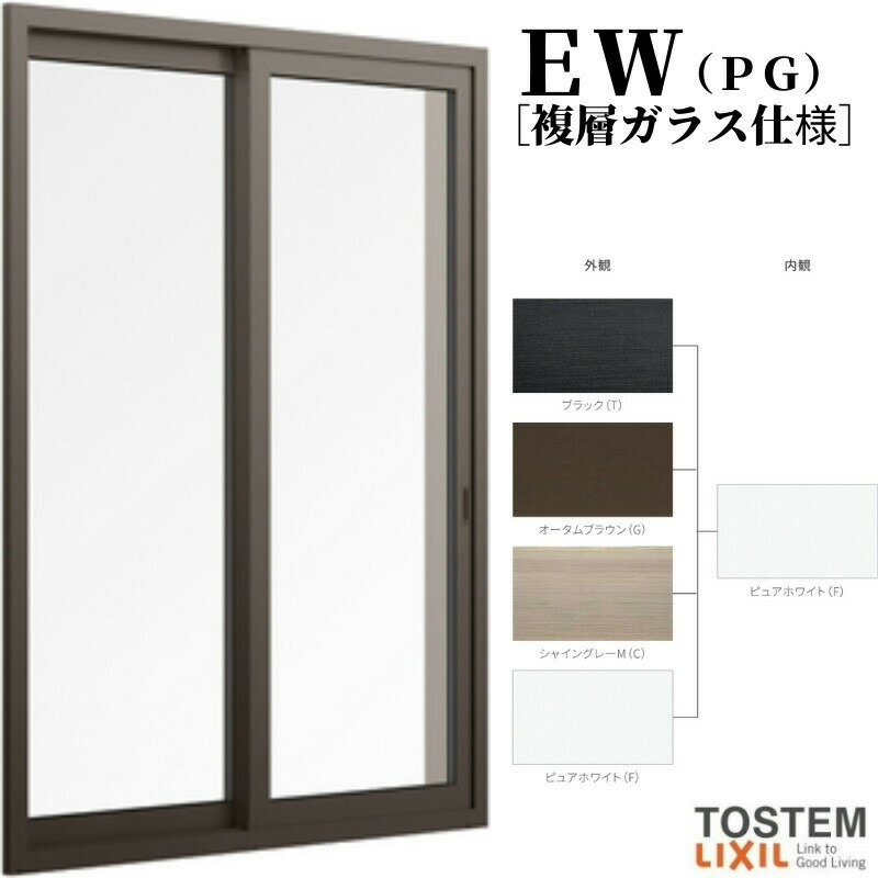 引き違い窓 16020 EW (PG) W1640×H2070mm テラス 樹脂サッシ 窓 複層ガラス 2枚建 引違い窓 リクシル LIXIL EW リフォーム DIY