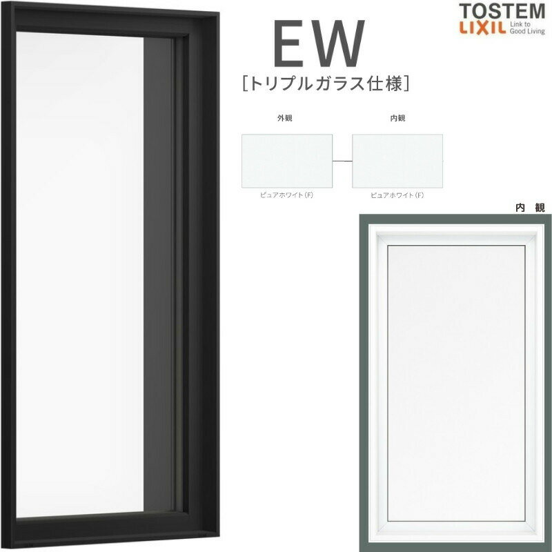 FIX窓 060023 EW (TG) W640×H300mm 樹脂サッシ 窓 アングル付 アルゴンガス ピュアホワイト トリプルガラス 採光窓 固定サッシ リクシル LIXIL EW 樹脂サッシ 断熱 樹脂窓 住宅 オール 樹脂サッシ リフォーム DIY