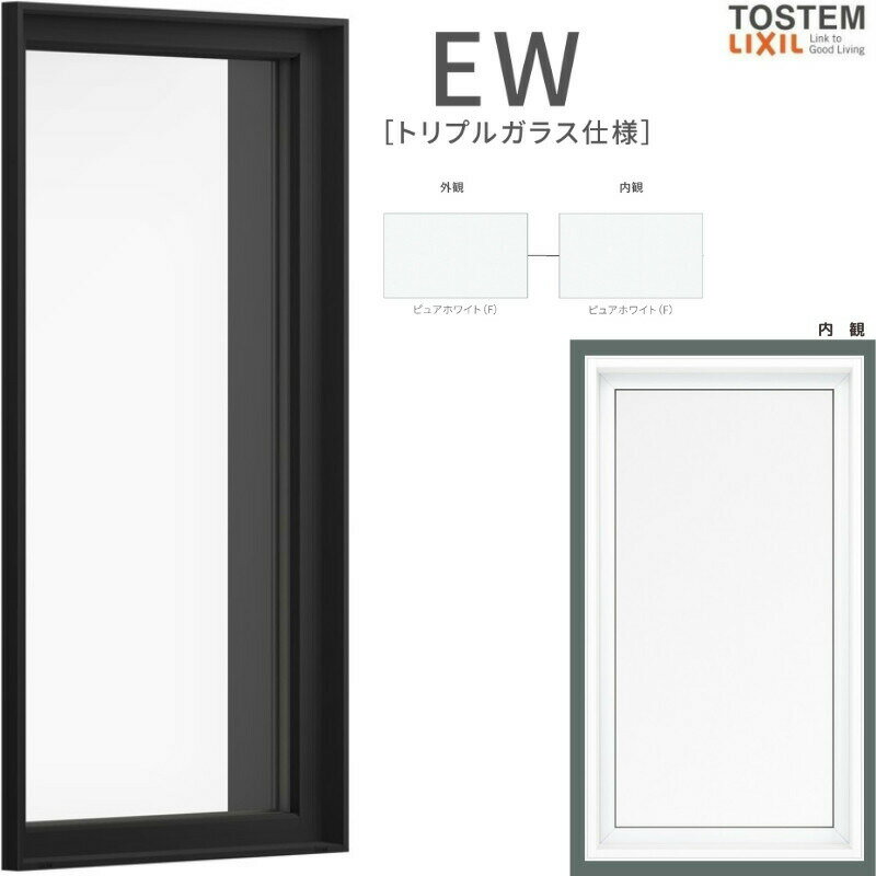 FIX窓 03609 EW (TG) W400×H970mm 樹脂サッシ 窓 アングル付 クリプトンガス ピュアホワイト トリプルガラス 採光窓 固定サッシ リクシル LIXIL EW 樹脂サッシ 断熱 樹脂窓 住宅 オール 樹脂サッシ リフォーム DIY
