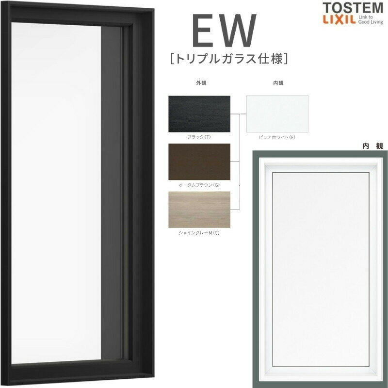 FIX窓 02609 EW (TG) W300×H970mm 樹脂サッシ 窓 アングル無 アルゴンガス トリプルガラス 採光窓 固定サッシ リクシル LIXIL EW 樹脂サッシ 断熱 樹脂窓 住宅 オール 樹脂サッシ リフォーム DIY