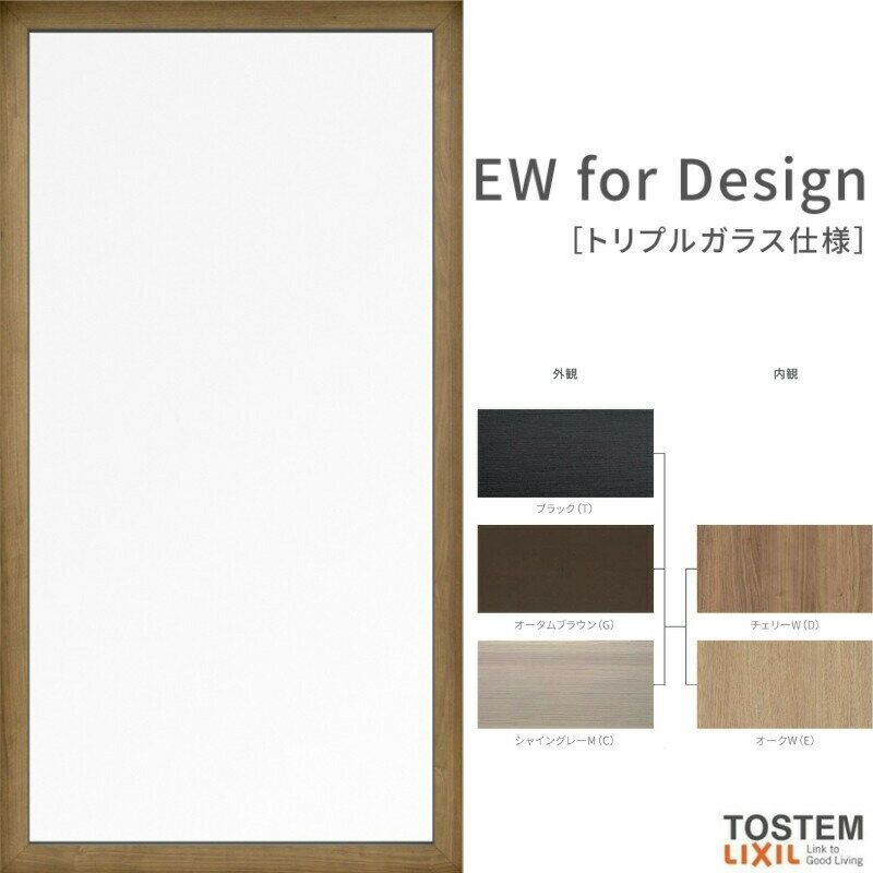 FIX窓 074043 EW for Design (TG) W780×H500mm 樹脂サッシ 窓 アングル無 アルゴンガス トリプルガラス 採光窓 固定サッシ リクシル LIXIL EW 樹脂サッシ 断熱 樹脂窓 住宅 オール 樹脂サッシ リフォーム DIY