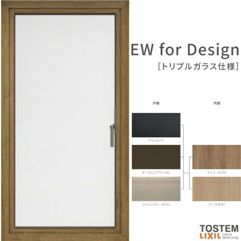 【3月はエントリーでP10倍】 縦すべり出し窓 07413 EW for Design (TG) W780×H1370mm 樹脂サッシ 窓 アングル付 アルゴンガス トリプルガラス リクシル LIXIL EW 樹脂サッシ 断熱 樹脂窓 住宅 オール 樹脂サッシ リフォーム DIY