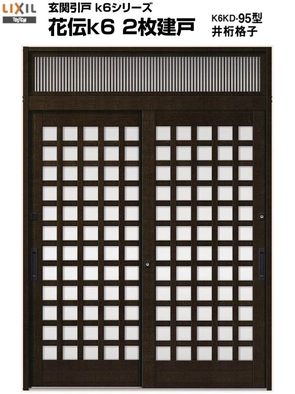 玄関引き戸 花伝k6 95型 関東間 ランマ付 2枚建戸 玄関引戸 リクシル LIXIL トステム TOSTEM 単板ガラス アルミサッシ 玄関ドア 引き戸 和風 扉 リフォーム DIY