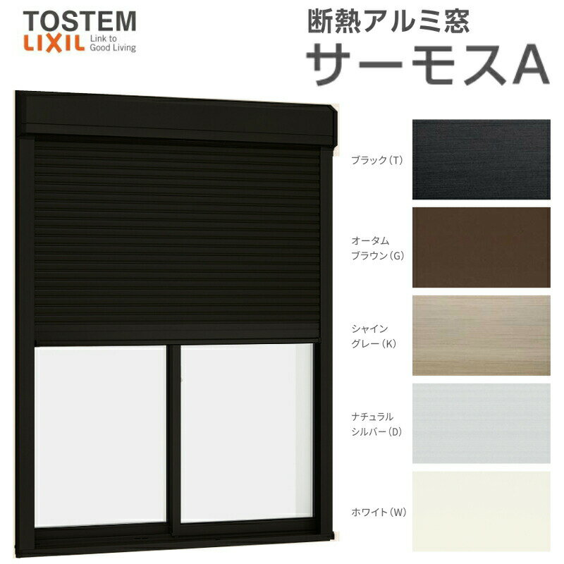 シャッター付引き違い窓 16518 サーモスA W1690×H1830mm 複層ガラス アルミサッシ 2枚建 引違い窓 リクシル トステム LIXIL TOSTEM 窓サッシ アルミサッシ 窓 住宅用 家 リフォーム DIY