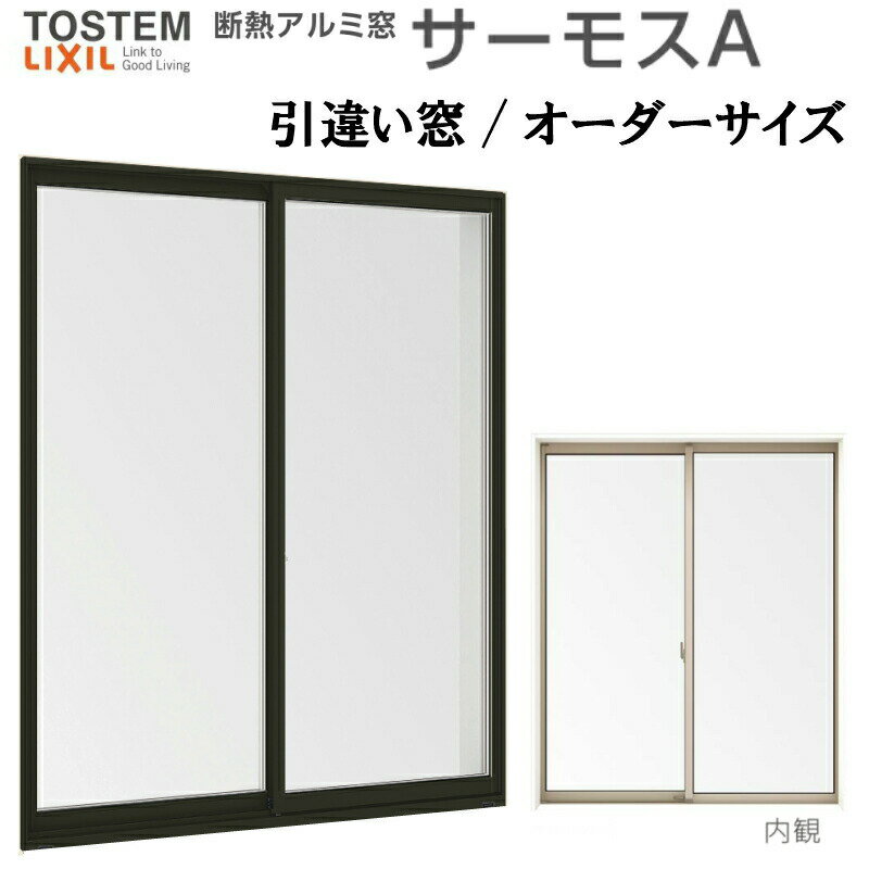 【4月はエントリーでP10倍】 引き違い窓 サーモスA 特注 W901～1200×H1571～1650mm オーダーサイズ 複層ガラス アルミサッシ 2枚建 引違い窓 リクシル トステム LIXIL TOSTEM アルミサッシ 窓 住宅用 家 リフォーム DIY