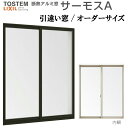 【11月はエントリーでP10倍】 引き違い窓 サーモスA 特注 W1501～1800×H1510～1800mm オーダーサイズ 複層ガラス アルミサッシ 2枚建 引違い窓 リクシル トステム LIXIL TOSTEM アルミサッシ 窓 住宅用 家 リフォーム DIY