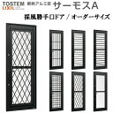 【4月はエントリーでP10倍】 採風勝手口ドアFS 2230 サーモスA 特注 W500～900×H2031～2230mm オーダーサイズ 複層ガラス アルミサッシ リクシル トステム LIXIL TOSTEM サッシ アルミサッシ ドア 住宅用 家 リフォーム DIY