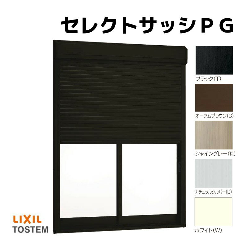 シャッター付引違い窓 半外付 18013 セレクトサッシPG W1845×H1370 mm LIXIL 2枚建 アルミ シャッター 引違い 複層 ガラス リフォーム DIY