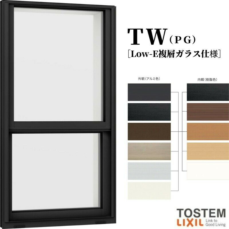 【2月はエントリーでP10倍】 上げ下げ窓 03607 TW (PG) W405×H770mm 複層ガラス 樹脂サッシ アルミサッシ 複合窓 TW ハイブリッドサッシ LIXIL リクシル TOSTEM トステム 断熱 窓 サッシ 住宅 家 リフォーム DIY