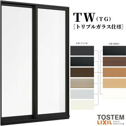 引き違い窓 18320 TW (TG) W1870×H2030mm トリプルガラス 樹脂サッシ アルミサッシ 複合窓 2枚建 引違い窓 テラス TW ハイブリッドサッシ LIXIL リクシル TOSTEM トステム 断熱 窓 サッシ 住宅 家 リフォーム DIY