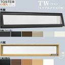 高所用横すべり出し窓 069023 TW (TG) W730×H300mm トリプルガラス 樹脂サッシ アルミサッシ 複合窓 TW ハイブリッドサッシ LIXI...