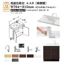 洗面化粧台エスタ ボウル一体タイプ システム カウンター下 間口W764~912mm ボウル中央 フルセット 両側壁 扉タイプ750mm NSV1-440NSCW他 LIXIL/INAX リクシル 洗面台 リフォーム DIY