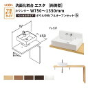 洗面化粧台エスタ ベッセル システム カウンター下 間口W750~1350mm ボウル中央 フルオープン 両側壁 洗面器(YL-537) LF-Y537-E360SY(S)MB/BW1 LIXIL/INAX リクシル 洗面台 リフォーム DIY