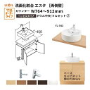 洗面化粧台エスタ ベッセル システム カウンター下 間口W764~912mm フルセット 両側壁 洗面器(YL-543)扉750mm LF-Y543-W340SY(PS)MB2/BW1 LIXIL/INAX リクシル 洗面台 リフォーム DIY