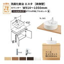洗面化粧台エスタ ベッセル システム カウンター下 間口W914~1050mm フルセット 両側壁 洗面器(YL-543) 扉900mm LF-Y543-W340SY(PS)MB2/BW1 LIXIL/INAX リクシル 洗面台 リフォーム DIY