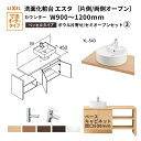 洗面化粧台エスタ ベッセル システム カウンター下 間口W900~1200mm ボウル片寄せ セミオープン 洗面器(YL-543)扉600mm LF-Y543-W340SY(PS)MB2/BW1 LIXIL/INAX リクシル 洗面台 リフォーム DIY