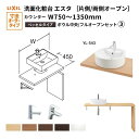 洗面化粧台エスタ ベッセル システム カウンター下 間口W750~1350mm ボウル中央 フルオープン 洗面器(YL-543) LF-Y543-W340SY(S)MB2/BW1 LIXIL/INAX リクシル 洗面台 リフォーム DIY