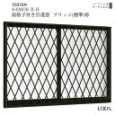 面格子付引違い窓 ブリッジ(標準)枠 17405 サーモス2-H W1780×H570 mm 複層ガラス 樹脂アルミ複合サッシ 面格子 引き違い LIXIL リ...