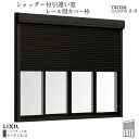 シャッター付引違い窓 レール間カバー枠 25118-4 サーモス2-H W2550×H1830mm テラスタイプ 4枚建 複層ガラス 樹脂アルミ複合サッシ シャ...