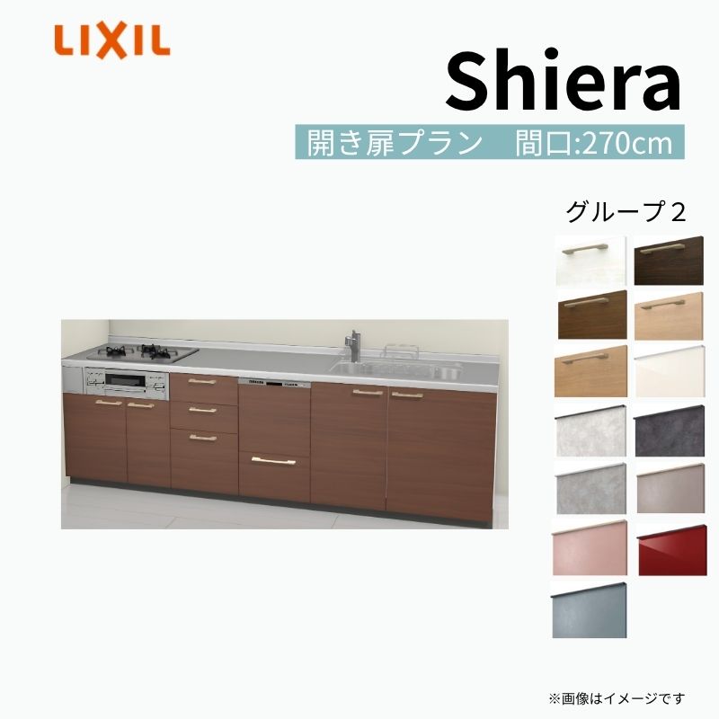 システムキッチン シエラ W2700mm 壁付I型 開き扉プラン ウォールユニット無…