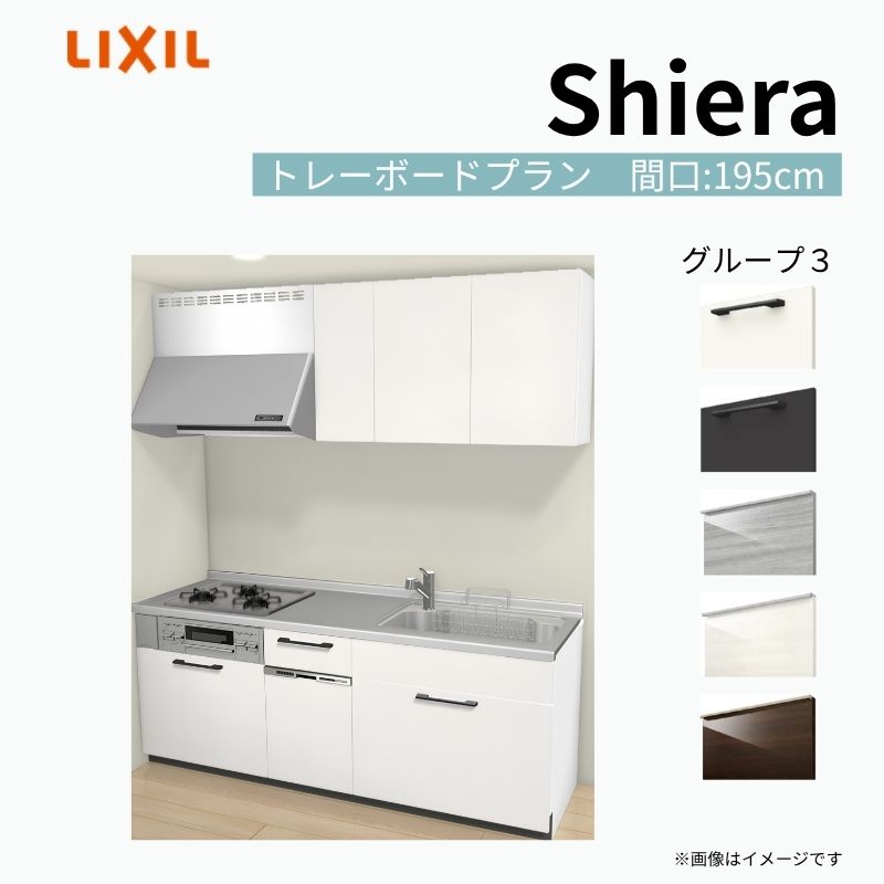 システムキッチン シエラ W1950mm 壁付I型 トレーボードプラン ウォールユニット付…