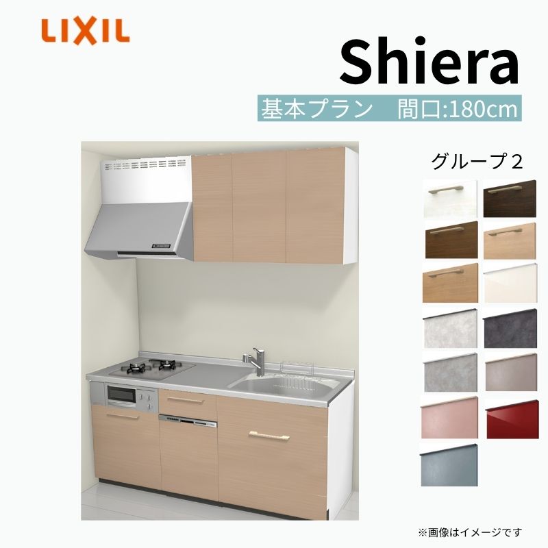 システムキッチン シエラ W1800mm 壁付I型 基本プラン ウォールユニット付 食洗機付き 間口180cm(2口コンロ) 奥行60cm グループ2 リクシル 流し台