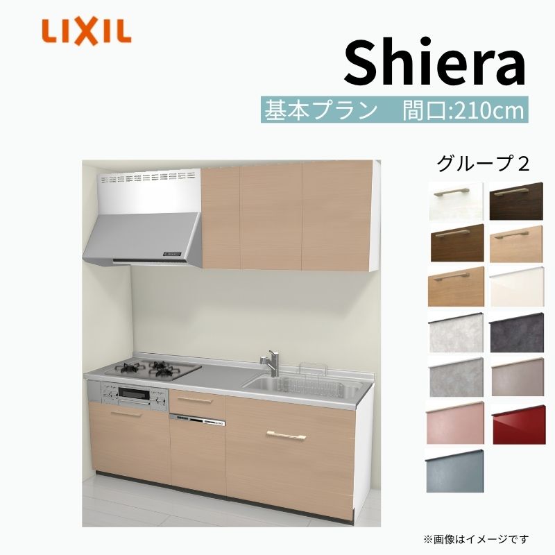 【10月はエントリーでP5倍】 システムキッチン シエラ W2100mm 壁付I型 基本プラン ウォールユニット付 食洗機付き 間口210cm 奥行60cm グループ2 リクシル 流し台