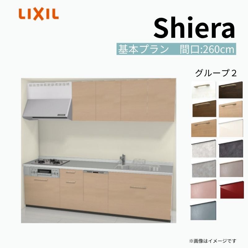 システムキッチン シエラ W2600mm 壁付I型 基本プラン ウォールユニット付 食洗機付き 間口260cm 奥行65cm グループ2 リクシル 流し台