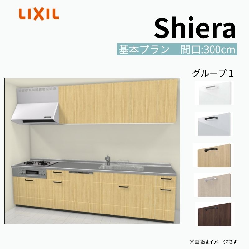 システムキッチン シエラ W3000mm 壁付I型 基本プラン ウォールユニット付…
