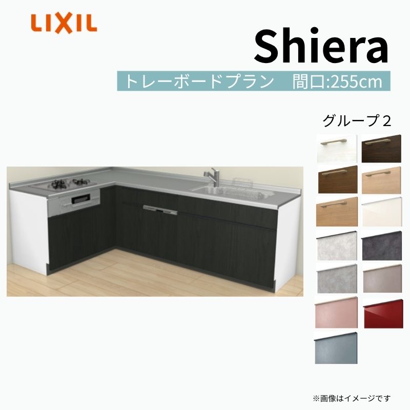 【商品情報】 設置レイアウト：壁付L型 収納プラン：トレーボードプラン 吊戸棚：ウォールユニット無 食器洗い乾燥機：食洗機付き 間口：255cm 奥行：65cm 対応コンロ：3口 扉カラー：グループ2 【シリーズ特徴】 当店人気No1のシステムキッチン「リクシル シエラ」がフルモデルチェンジ！ フルモデルチェンジでよりおすすめなキッチンへと進化しました。 オプションからワークトップ(天板)、シンク、水栓金具、加熱機器(ガスコンロ、IHヒーター)、レンジフード(換気扇)、エンドパネルなどをセミオーダーできお好みの仕様にカスタマイズできます。 かなり細かくお好みの仕様やサイズを選択できるので十人十色でおしゃれなキッチンとすることができます。 古いキッチンや流し台のリフォームや新築などにオススメのシステムキッチンです。 当店ではシステムキッチン シエラをお安いお値打ち価格を心掛けて最安値の販売に挑戦！ 商品の選択には便利なかんたんお選びガイド表をご用意しております。 ご注文の前に必ずお読みください。 相談・お問合わせ先 ☆商品に関するご相談お問合わせ☆ LIXIL/TOSTEM お客さま相談センター TEL. 0120-190-521 FAX. 0570-020-828 受付時間 月-金 9:00〜18:00 土日祝日 9:00-17:00 ※ゴールデンウィーク/夏季休暇/年末年始を除く ★ご注文に関する相談・お問合わせ★ リフォームおたすけDIY メール. info@dreamotasuke.co.jp　TEL. 0799-64-0200　FAX. 0799-64-1111 お電話の受付時間 10:00-12:00、13:00-17:00 ※月曜日と休日明けは 13:00-17:00 となります ※土日祝/ゴールデンウィーク/夏季休暇/年末年始を除く 商品に関する事項 商品画像はイメージです。実物と異なる場合がありますので、ご注意ください。 正確なお色の確認には、お近くのリクシルショールームでの確認をおすすめいたします。 ショールームなどで個別のプランをお持ちでしたら、当店のおたすけ価格をご案内いたします。お気軽にお問い合わせください。 お支払方法 銀行、郵便局、コンビニ、クレジットなど オプション選択項目の増減金額、送料の変更等は自動計算、自動送信メールには反映されません。 受注承諾メールを必ずお送りしておりますので、必ずそちらで確定金額をご確認ください。 納期、在庫に関する事項 プランと図面を作成し、ご確認いただきご納得されてからの発注となります。 納期を確認後、お届け予定日をメールにてご連絡します。 梱包、配送に関する事項 沖縄へのお届けの場合、送料36,000円(税込)/セットが別途必要となります。 また北海道、、離島、遠隔地は送料が別途必要となる場合があります。 配送方法は、お客様のご住所により「メーカー直送」を基本に当店指定の配送方法となりますのでご理解の上でのご購入をお願いします。 お届け先前まで2トンロングトラックの通行可能なことが条件となります。 商品は車側渡し(地域によっては車上渡し)でのお引渡しとなります。 基本的に平日、月〜金の7：30〜13：00頃の間でお届け致します。 配送先が離島の場合、本島の港まで（港止め）の配送となります。大変お手数ですが離島にお住まいの場合、船会社のお手配・船運賃のお見積もりはお客様の方で行っていただく必要があります。 離島の他ごく一部、配送のできない地域があります。（三重県・和歌山県の南沿岸部ほか） 該当地域への配送にはチャーター料金（+45,000円〜）が発生します。 基本的にドライバーから事前に連絡はありません。また、不在扱いとなった場合は再配達料金が発生することがあります。 少しでも快適にご利用いただけるよう、発注前に必ず発注担当よりお電話にてご説明、ご確認をしてから手配をしています。 当店営業時間内で必ずお話ができるお電話番号（携帯番号やお勤め先お電話番号など）をお知らせください。 配送には保険を適用しております。保険適用条件内のお届けから3日以内に開梱の上、検品をお願いいたします。 その他注意事項 確定金額は注文承諾メールにてお知らせいたしますので、必ずご確認ください。 オプション選択項目の増減金額、送料等は自動計算自動返信メールには反映されませんのでご注意ください。 当商品はお客様からのご注文後にメーカー発注しております。 メーカー手配後の商品の変更、キャンセルはできませんのでご注意ください。 ※メーカー手配前（注文確定前）の変更、キャンセルは可能です。 ※お届け時の商品間違い、商品破損については商品代替えのみの対応となり、いかなる原因だとしても二次的な被害の保証は一切承っておりませんのでご理解の上でのご購入をお願いします。 また、不具合商品を一度取付されますと、取付時の不具合とみなされますので絶対に不具合品の取付は行わないでください。【商品情報】 設置レイアウト：壁付L型 収納プラン：トレーボードプラン 吊戸棚：ウォールユニット無 食器洗い乾燥機：食洗機付き 間口：255cm 奥行：65cm 対応コンロ：3口 扉カラー：グループ2 【シリーズ特徴】 当店人気No1のシステムキッチン「リクシル シエラ」がフルモデルチェンジ！ フルモデルチェンジでよりおすすめなキッチンへと進化しました。 オプションからワークトップ(天板)、シンク、水栓金具、加熱機器(ガスコンロ、IHヒーター)、レンジフード(換気扇)、エンドパネルなどをセミオーダーできお好みの仕様にカスタマイズできます。 かなり細かくお好みの仕様やサイズを選択できるので十人十色でおしゃれなキッチンとすることができます。 古いキッチンや流し台のリフォームや新築などにオススメのシステムキッチンです。 当店ではシステムキッチン シエラをお安いお値打ち価格を心掛けて最安値の販売に挑戦！ 商品の選択には便利なかんたんお選びガイド表をご用意しております。