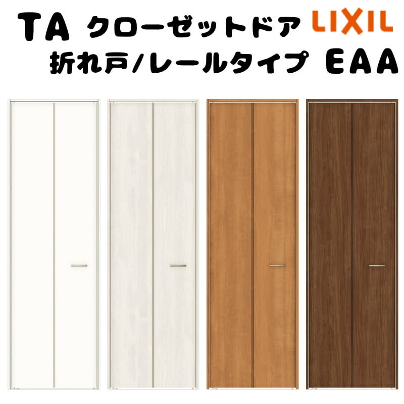【オーダーサイズ 】TA クローゼットドア 折れ戸2枚 ノンケーシング枠 レールタイプ(ピポット仕様)/EAA(パネルタイプ) W545〜942mm×H1545〜2023mm LIXIL DIY